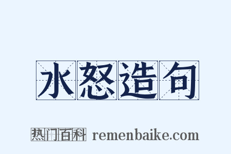 水怒造句是什么意思的图片